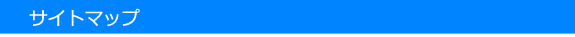 サイトマップ