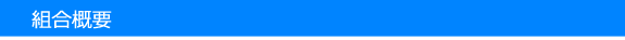 組合概要
